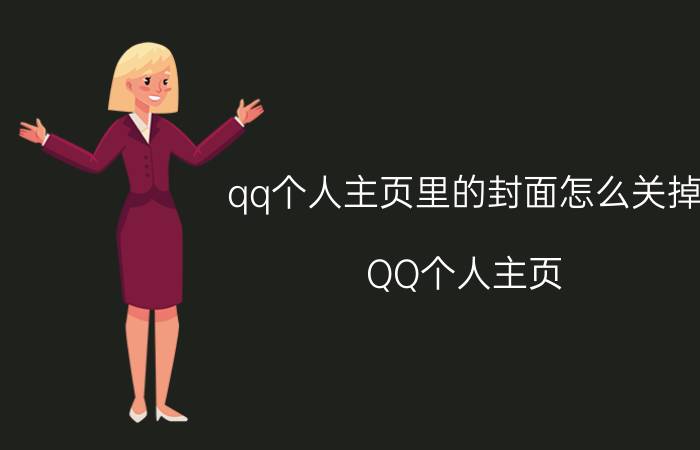 qq个人主页里的封面怎么关掉 QQ个人主页 封面 关闭